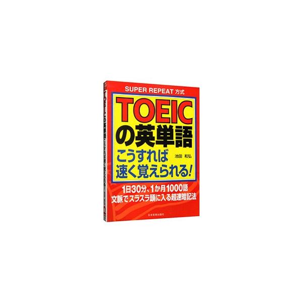 ■カテゴリ：中古本■ジャンル：産業・学術・歴史 英語■出版社：日本実業出版社■出版社シリーズ：■本のサイズ：単行本■発売日：1997/05/01■カナ：トーイックノエイタンゴコウスレバハヤクオボエラレル イケダカズヒロ