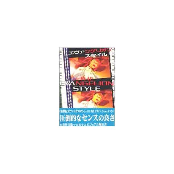■カテゴリ：中古本■ジャンル：料理・趣味・児童 アニメ■出版社：第三書館■出版社シリーズ：■本のサイズ：単行本■発売日：1997/05/01■カナ：エヴァンゲリオンスタイル モリカワカイチロウ