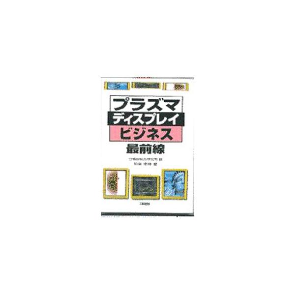 ■カテゴリ：中古本■ジャンル：産業・学術・歴史 電気・電子■出版社：工業調査会■出版社シリーズ：■本のサイズ：単行本■発売日：1997/06/01■カナ：プラズマディスプレイビジネスサイゼンセン イズミシノブ