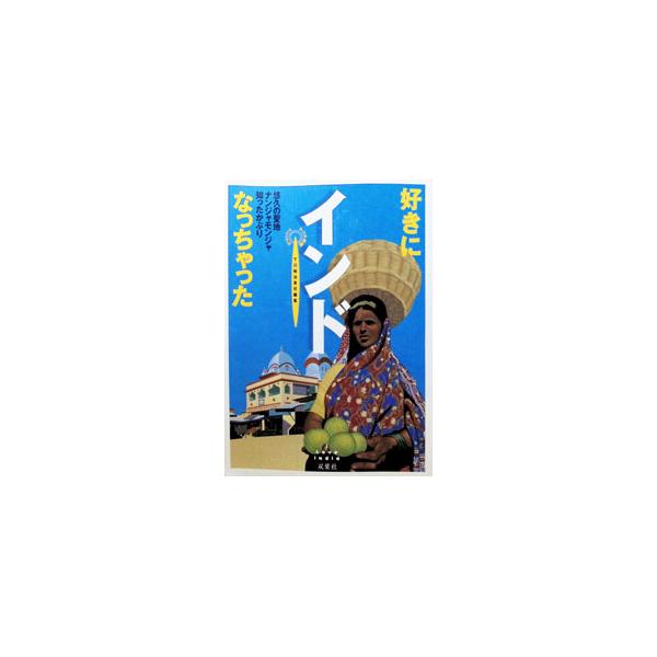 好きになっちゃったインド／双葉社