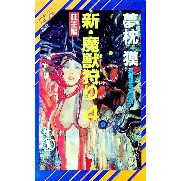 新・魔獣狩り(4)−狂王編−（サイコダイバー・シリーズ16）／夢枕獏