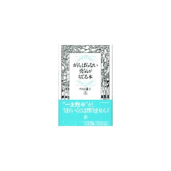 ■カテゴリ：中古本■ジャンル：女性・生活・コンピュータ 女性のための自己啓発（女性の生き方）■出版社：ベストセラーズ■出版社シリーズ：■本のサイズ：単行本■発売日：1997/06/01■カナ：ガンバラナイユウキガモテルホン ナカヤマヨウコ