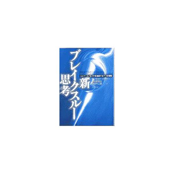 新・ブレイクスルー思考／ジェラルド・ナドラー／日比野省三