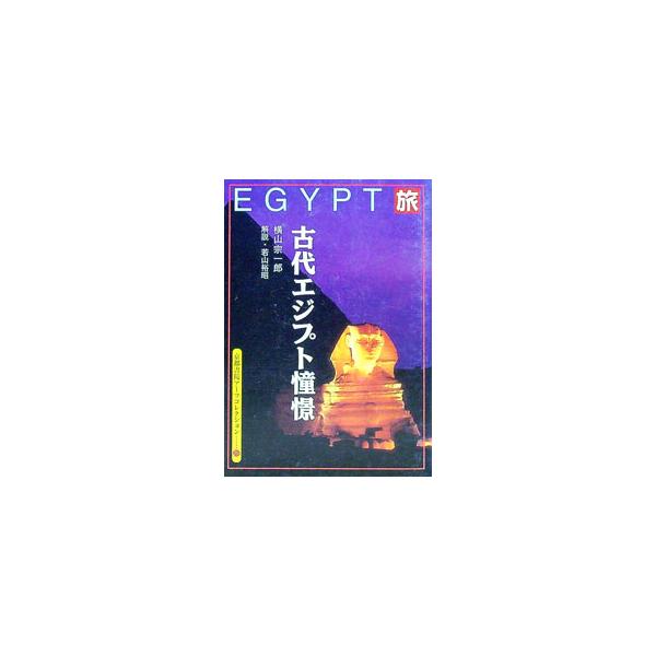 ■カテゴリ：中古本■ジャンル：産業・学術・歴史 西洋史■出版社：京都書院■出版社シリーズ：京都書院アーツコレクション■本のサイズ：文庫■発売日：1997/07/01■カナ：タビコダイエジプトショウケイ ヨコヤマソウイチロウ
