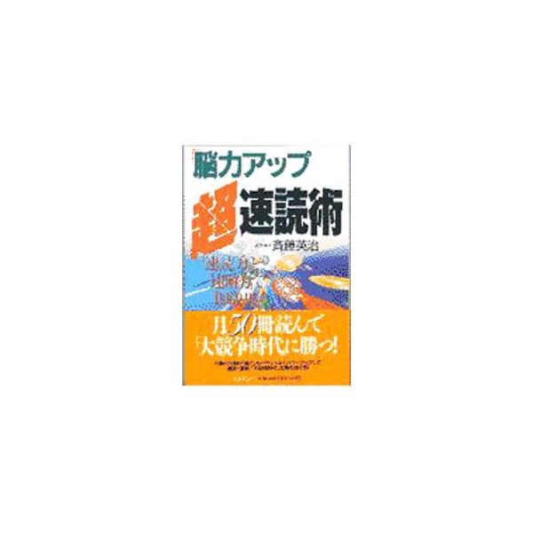 ■カテゴリ：中古本■ジャンル：産業・学術・歴史 読書■出版社：日本文芸社■出版社シリーズ：■本のサイズ：単行本■発売日：1997/06/01■カナ：ノウリョクアップチョウソクドクジュツ サイトウエイジ