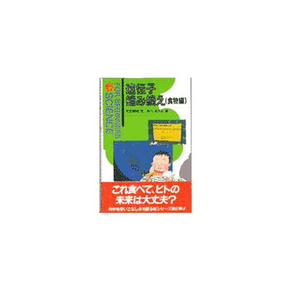 ■カテゴリ：中古本■ジャンル：産業・学術・歴史 生物学■出版社：現代書館■出版社シリーズ：Ｆｏｒ　ｂｅｇｉｎｎｅｒｓ　ｓｃｉｅｎｃｅ■本のサイズ：単行本■発売日：1997/06/01■カナ：イデンシクミカエショクモツヘン アベユキエ
