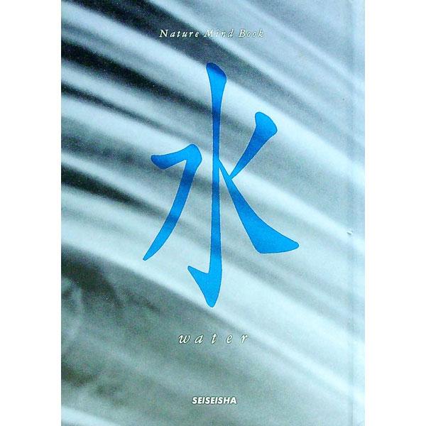 ■カテゴリ：中古本■ジャンル：女性・生活・コンピュータ 芸術・美術■出版社：青菁社■出版社シリーズ：Ｎａｔｕｒｅ　ｍｉｎｄ　ｂｏｏｋ■本のサイズ：単行本■発売日：1997/05/26■カナ：ミズ セイセイシャ