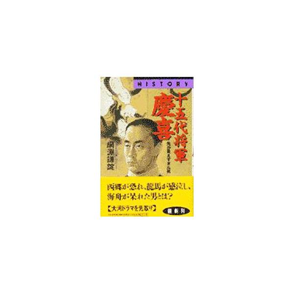 ■カテゴリ：中古本■ジャンル：産業・学術・歴史 その他歴史■出版社：ＰＨＰ研究所■出版社シリーズ：ＰＨＰ　ｂｕｓｉｎｅｓｓ　ｌｉｂｒａｒｙ■本のサイズ：新書■発売日：1997/06/01■カナ：ジュウゴダイショウグンヨシノブ ツナブチケンジョウ
