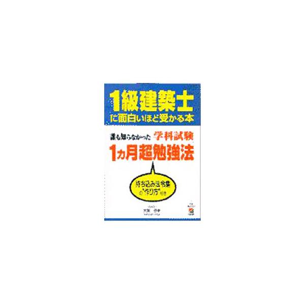 1級建築士に面白いほど受かる本／大賀信幸