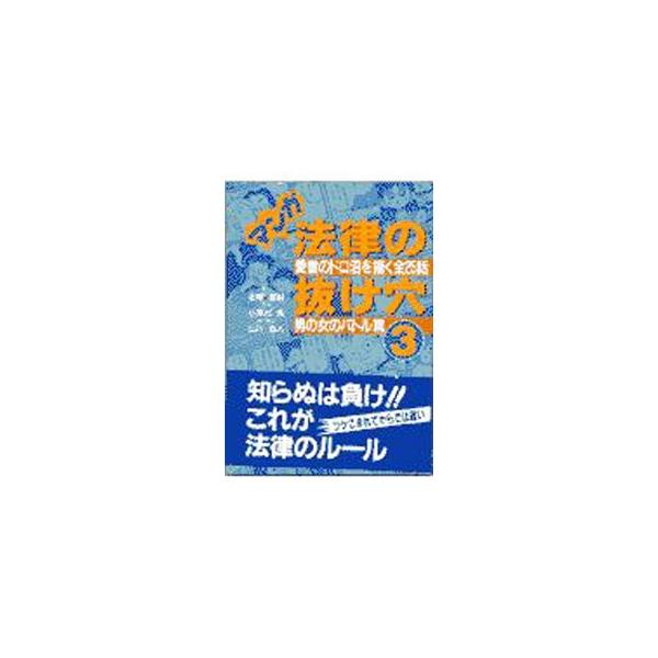 ■カテゴリ：中古本■ジャンル：政治・経済・法律 法律その他■出版社：自由国民社■出版社シリーズ：■本のサイズ：単行本■発売日：1997/06/01■カナ：マンガホウリツノヌケアナ ジユウコクミンシャ