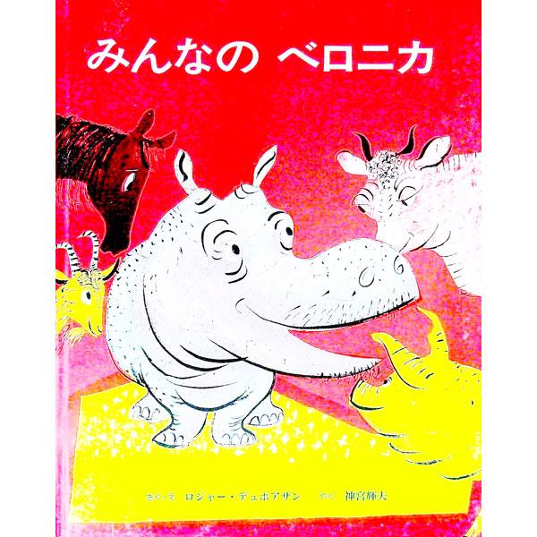 ■カテゴリ：中古本■ジャンル：料理・趣味・児童 絵本■出版社：童話館出版■出版社シリーズ：■本のサイズ：単行本■発売日：1997/06/01■カナ：ミンナノベロニカ ロジャーデュボアザン