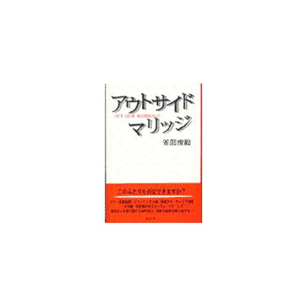 ■カテゴリ：中古本■ジャンル：産業・学術・歴史 ドキュメント・手記■出版社：ぶんか社■出版社シリーズ：■本のサイズ：単行本■発売日：1997/06/01■カナ：アウトサイドマリッジ ササベトシキ
