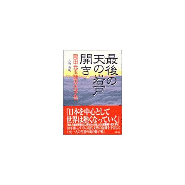 ■カテゴリ：中古本■ジャンル：産業・学術・歴史 宗教その他■出版社：リヨン社■出版社シリーズ：岡田光玉師の大予告■本のサイズ：単行本■発売日：1997/06/01■カナ：サイゴノアマノイワトビラキ ヤサカトウメイ