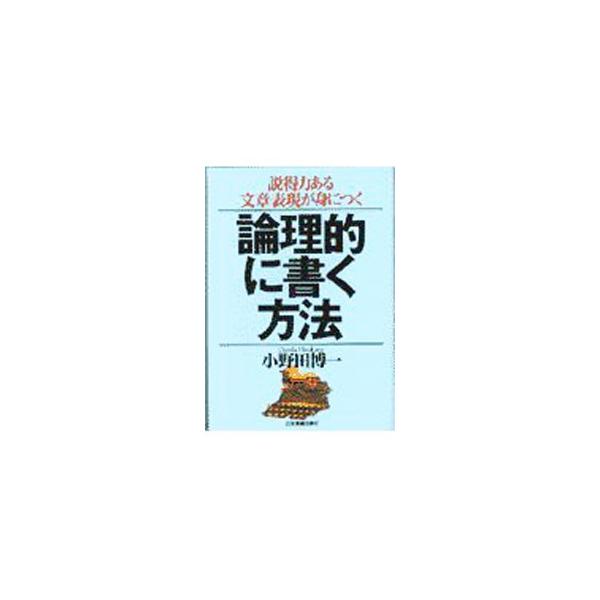 ■カテゴリ：中古本■ジャンル：女性・生活・コンピュータ 手紙■出版社：日本実業出版社■出版社シリーズ：■本のサイズ：単行本■発売日：1997/06/01■カナ：ロンリテキニカクホウホウ オノダヒロカズ