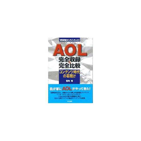 ■カテゴリ：中古本■ジャンル：女性・生活・コンピュータ ホームページ・インターネット■出版社：同文書院■出版社シリーズ：Ｓｏｈｏ■本のサイズ：単行本■発売日：1997/07/01■カナ：アメリカオンラインカンゼンシュウロクアンドカンゼンヒカ...