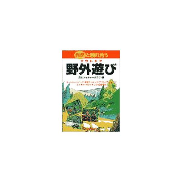 自然と触れ合う野外遊び（アウトドア）／日本ネイチャークラブ