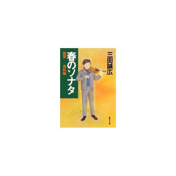 三田誠広 小説 みんな探してる人気モノ 三田誠広 小説 本 雑誌 コミック