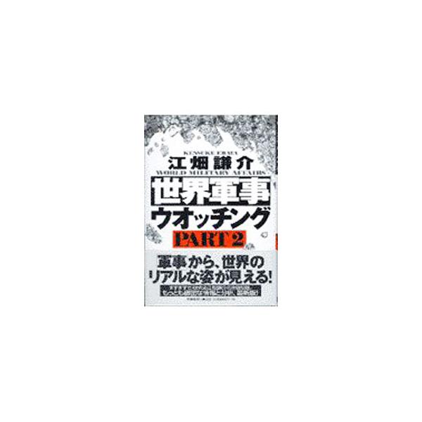 ■カテゴリ：中古本■ジャンル：料理・趣味・児童 ミリタリー■出版社：時事通信社■出版社シリーズ：■本のサイズ：単行本■発売日：1997/07/01■カナ：セカイグンジウオッチング エバタケンスケ