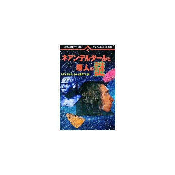 ■カテゴリ：中古本■ジャンル：産業・学術・歴史 生物学■出版社：コスミックインターナショナル■出版社シリーズ：Ｃｏｓｍｏ　ｂｏｏｋｓ■本のサイズ：新書■発売日：1997/06/01■カナ：ネアンデルタールトゲンジンノナゾ ジャン　ルイ　マツオカ