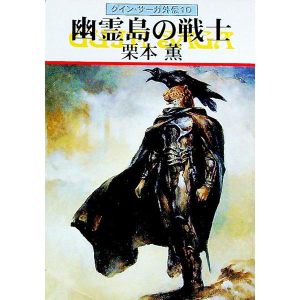 ■カテゴリ：中古本■ジャンル：文芸 小説一般■出版社：早川書房■出版社シリーズ：ハヤカワ文庫　ＪＡ■本のサイズ：文庫■発売日：1997/06/30■カナ：グインサーガガイデン１０ユウレイトウノセンシ クリモトカオル