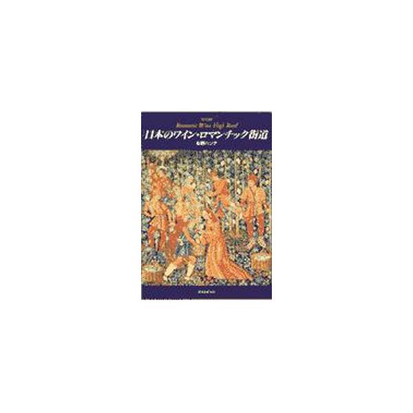 ■カテゴリ：中古本■ジャンル：料理・趣味・児童 ワイン・お酒■出版社：誠文堂新光社■出版社シリーズ：■本のサイズ：単行本■発売日：1997/06/01■カナ：ニホンノワインロマンチックカイドウ オギノハンナ