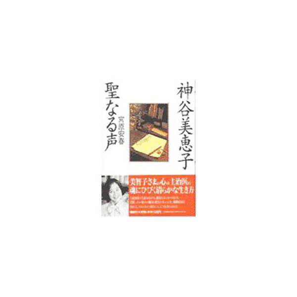 ■カテゴリ：中古本■ジャンル：産業・学術・歴史 その他歴史■出版社：講談社■出版社シリーズ：■本のサイズ：単行本■発売日：1997/07/01■カナ：カミヤミエコセイナルコエ ミヤハラヤスハル
