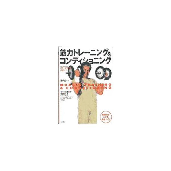 ■カテゴリ：中古本■ジャンル：スポーツ・健康・医療 トレーニング/スポーツ科学■出版社：池田書店■出版社シリーズ：ステップアップスポーツ■本のサイズ：単行本■発売日：1997/06/01■カナ：キンリョクトレーニングアンドコンディショニング...