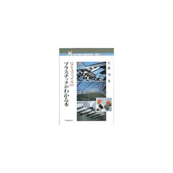 ■カテゴリ：中古本■ジャンル：産業・学術・歴史 化学全般■出版社：工業調査会■出版社シリーズ：ケイブックス■本のサイズ：単行本■発売日：1997/07/01■カナ：プラスチックガワカルホン サトウイサオ