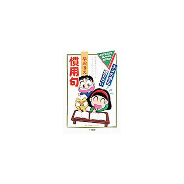 ■カテゴリ：中古本■ジャンル：産業・学術・歴史 言語・ことばその他■出版社：小学館■出版社シリーズ：まんが攻略シリーズ■本のサイズ：単行本■発売日：1997/07/01■カナ：ハヤオボエカンヨウク ジョウサユリ