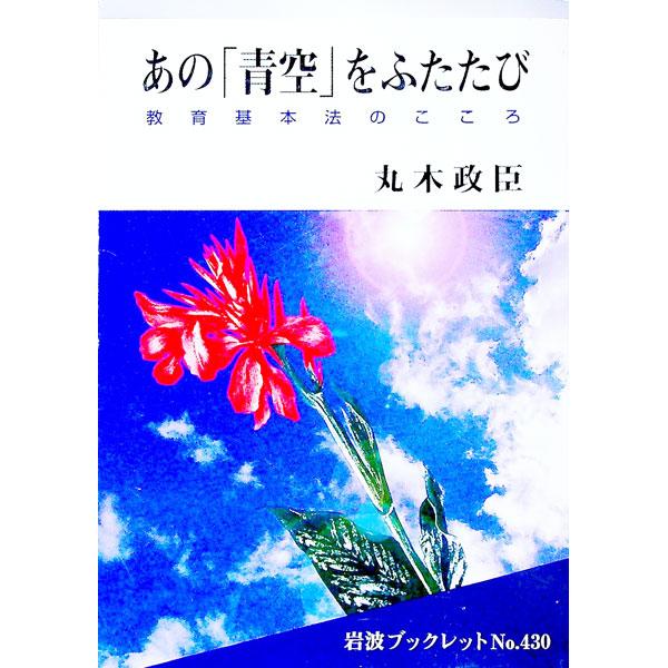 ■カテゴリ：中古本■ジャンル：教育・福祉・資格 教育その他■出版社：岩波書店■出版社シリーズ：岩波ブックレット■本のサイズ：単行本■発売日：1997/06/01■カナ：アノアオゾラオフタタビ マルキマサオミ