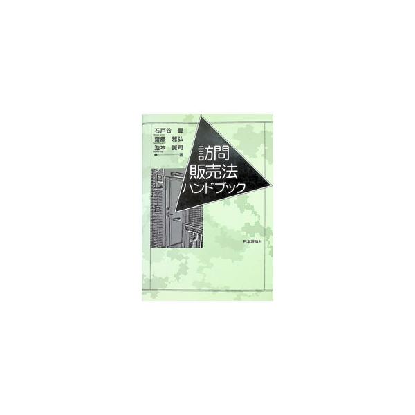 訪問販売法ハンドブック／石戸谷豊