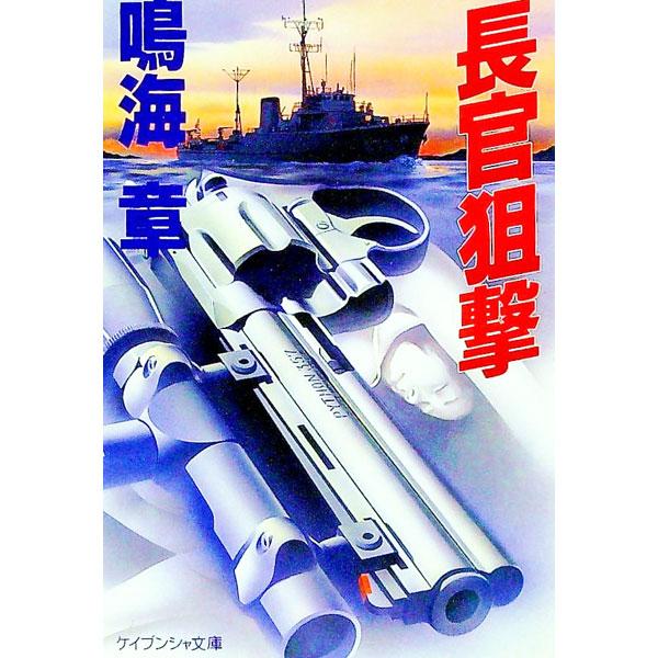 長官狙撃／鳴海章