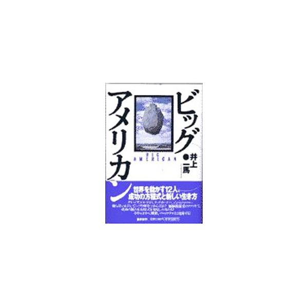 ■カテゴリ：中古本■ジャンル：産業・学術・歴史 西洋史■出版社：集英社■出版社シリーズ：■本のサイズ：単行本■発売日：1997/06/01■カナ：ビッグアメリカン イノウエカズマ
