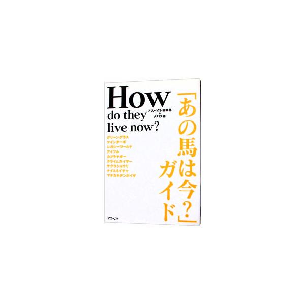 ■カテゴリ：中古本■ジャンル：料理・趣味・児童 競馬■出版社：アスペクト■出版社シリーズ：■本のサイズ：単行本■発売日：1997/07/01■カナ：アノウマワイマガイド アスペクトヘンシュウブ