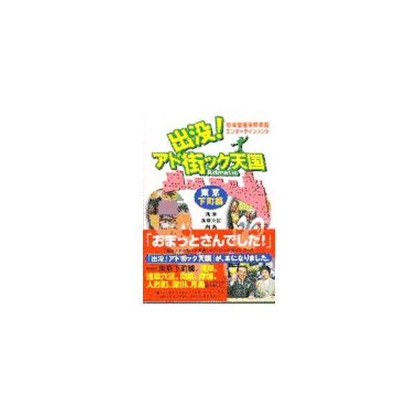 出没！アド街ック天国−東京下町編−／テレビ東京／ハウフルス【編】