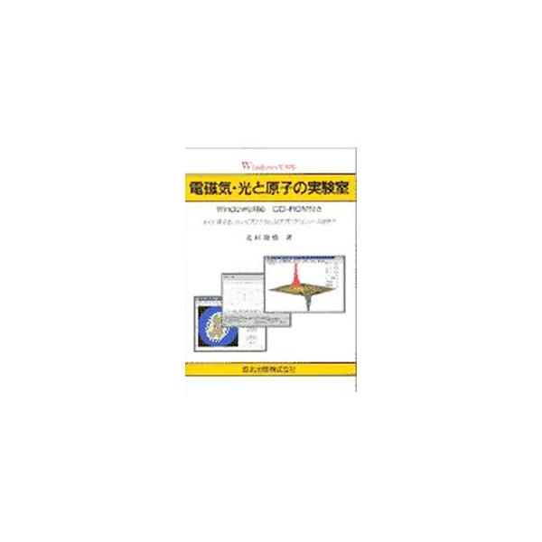 ■カテゴリ：中古本■ジャンル：産業・学術・歴史 物理学■出版社：森北出版■出版社シリーズ：■本のサイズ：単行本■発売日：1997/07/01■カナ：ウィンドウズデシルデンジキヒカリトゲンシノジッケンシツ キタムラトシキ