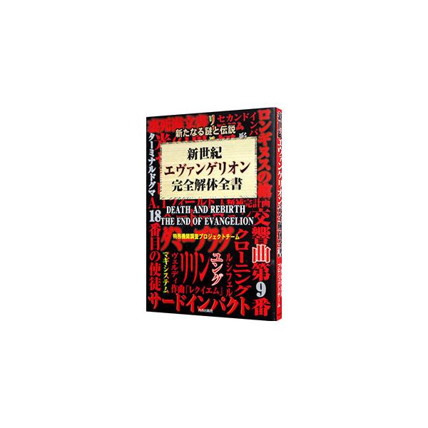 ■カテゴリ：中古本■ジャンル：料理・趣味・児童 アニメ■出版社：青春出版社■出版社シリーズ：■本のサイズ：単行本■発売日：1997/07/01■カナ：シンセイキエヴァンゲリオンカンゼンカイタイゼンショ トクムキカンチョウサプロジェクトチーム