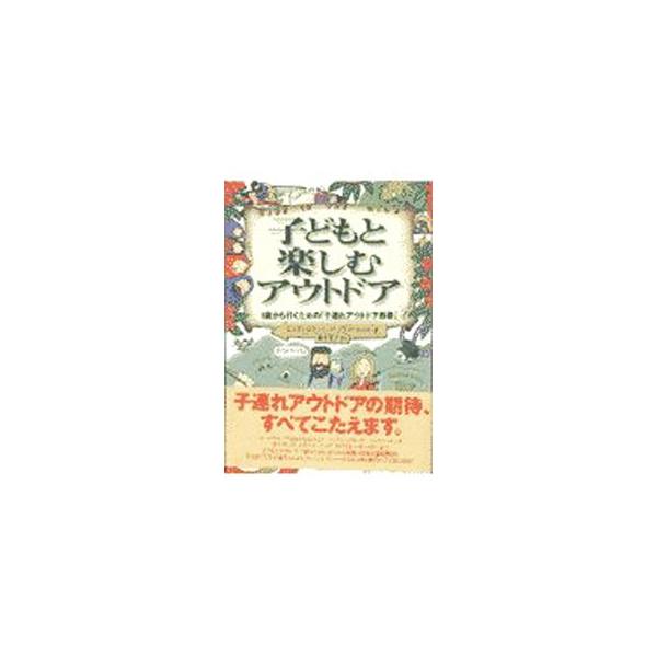 ■カテゴリ：中古本■ジャンル：スポーツ・健康・医療 アウトドア全般■出版社：山海堂■出版社シリーズ：■本のサイズ：単行本■発売日：1997/07/17■カナ：コドモトタノシムアウトドア１サイカライクタメノコヅレアウトドアキョウショ シンディ...