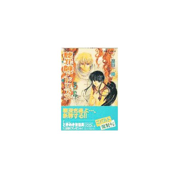 聴罪師アドリアン−死者の告白−／吉田縁