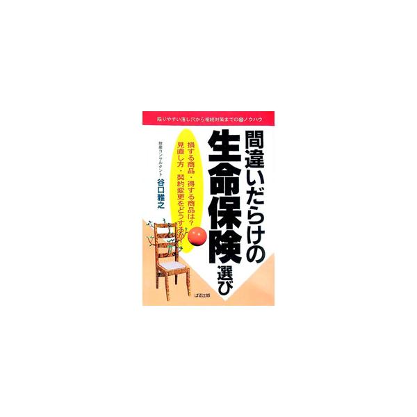 間違いだらけの生命保険選び／谷口雅之