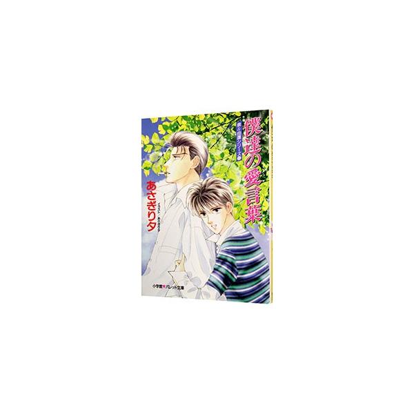 泉＆由鷹シリーズ(17)−僕達の愛言葉−／あさぎり夕
