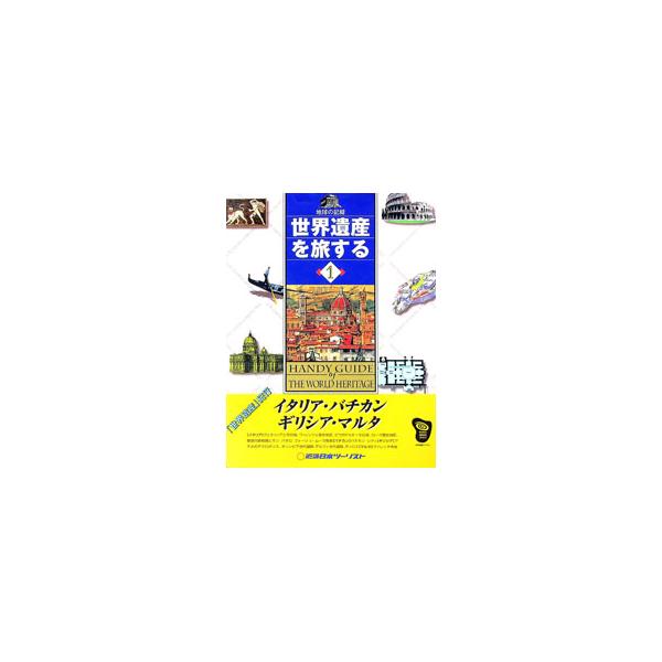 ■カテゴリ：中古本■ジャンル：女性・生活・コンピュータ 芸術・美術■出版社：近畿日本ツーリスト■出版社シリーズ：■本のサイズ：単行本■発売日：1997/07/01■カナ：セカイイサンオタビスル キンキニホンツーリスト