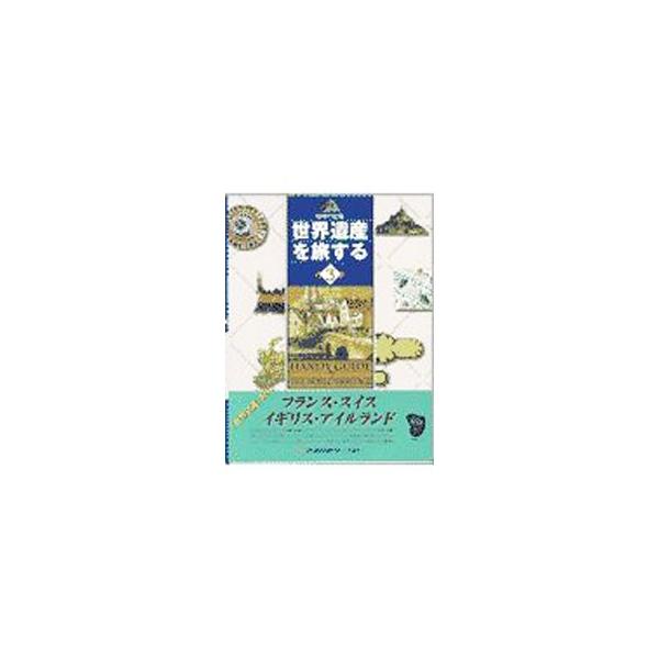 ■カテゴリ：中古本■ジャンル：女性・生活・コンピュータ 芸術・美術■出版社：近畿日本ツーリスト■出版社シリーズ：■本のサイズ：単行本■発売日：1997/07/01■カナ：セカイイサンヲタビスル３フランススイスイギリスアイルランド キンキニホ...