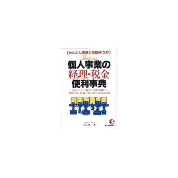 ■カテゴリ：中古本■ジャンル：ビジネス 経理・会計■出版社：こう書房■出版社シリーズ：Ｋｏｕ　ｂｕｓｉｎｅｓｓ■本のサイズ：単行本■発売日：1997/07/01■カナ：コジンジギョウノケイリゼイキンベンリジテン スギヤマヒロシ
