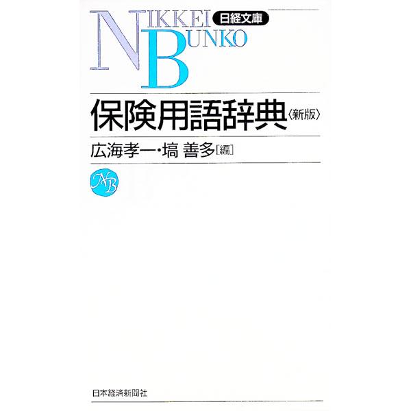 保険用語辞典／塙善多