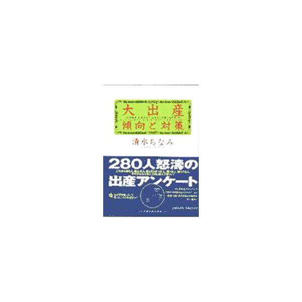 ■カテゴリ：中古本■ジャンル：女性・生活・コンピュータ 妊娠/出産■出版社：扶桑社■出版社シリーズ：■本のサイズ：新書■発売日：1997/07/10■カナ：ダイシュッサンケイコウトタイサク シミズチナミ
