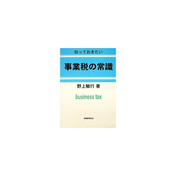 ■カテゴリ：中古本■ジャンル：政治・経済・法律 財政■出版社：税務経理協会■出版社シリーズ：知っておきたい■本のサイズ：単行本■発売日：1997/07/01■カナ：ジギョウゼイノジョウシキ ノガミトシユキ
