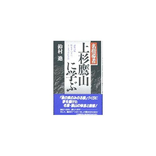 ■カテゴリ：中古本■ジャンル：産業・学術・歴史 その他歴史■出版社：三笠書房■出版社シリーズ：■本のサイズ：単行本■発売日：1997/07/01■カナ：メイシドウシャウエスギヨウザンニマナブ スズムラススム