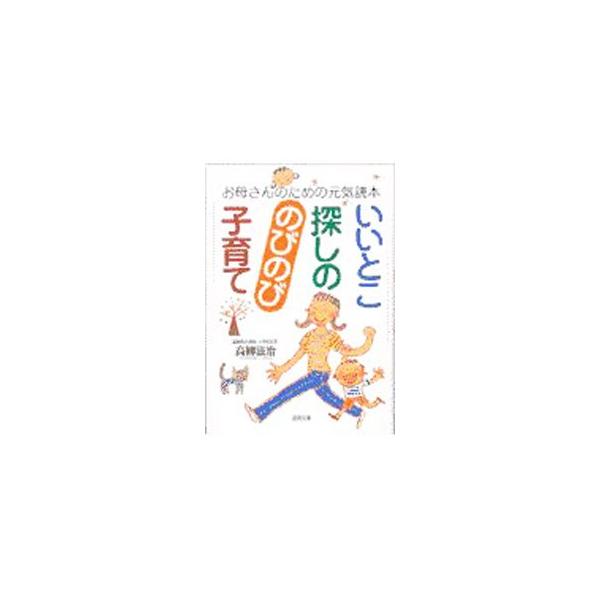 いいとこ探しののびのび子育て／高柳滋治