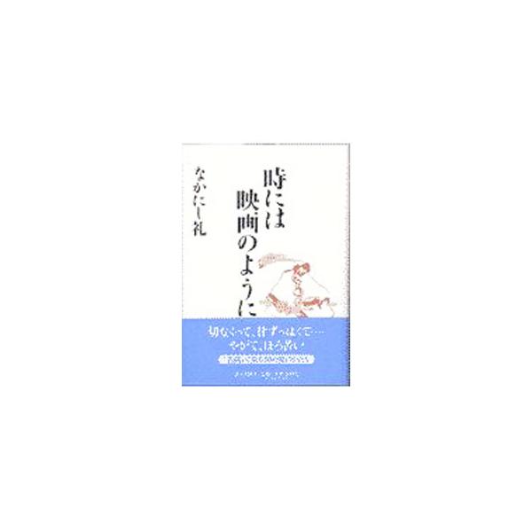 ■カテゴリ：中古本■ジャンル：女性・生活・コンピュータ 映画■出版社：読売新聞社■出版社シリーズ：■本のサイズ：単行本■発売日：1997/07/01■カナ：トキニワエイガノヨウニ ナカニシレイ